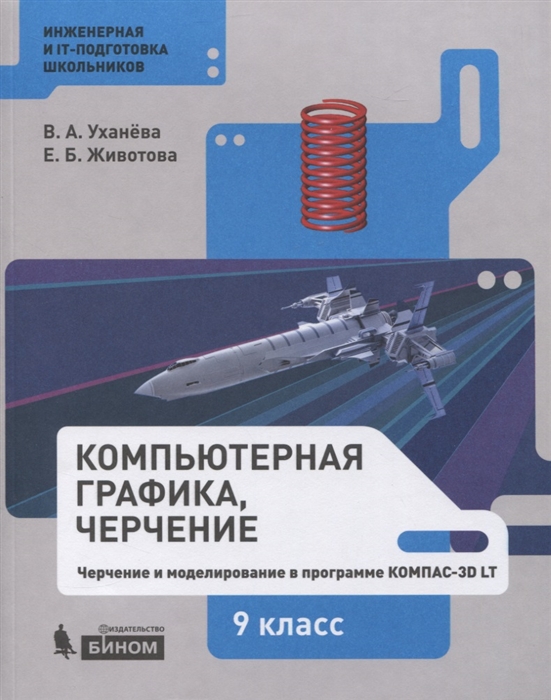 

Компьютерная графика черчение Черчение и моделирование в программе КОМПАС-3D LT 9 класс Учебное пособие