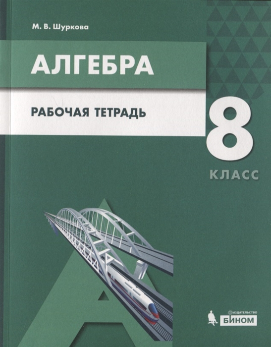 

Алгебра 8 класс Рабочая тетрадь Учебное пособие для общеобразовательных организаций