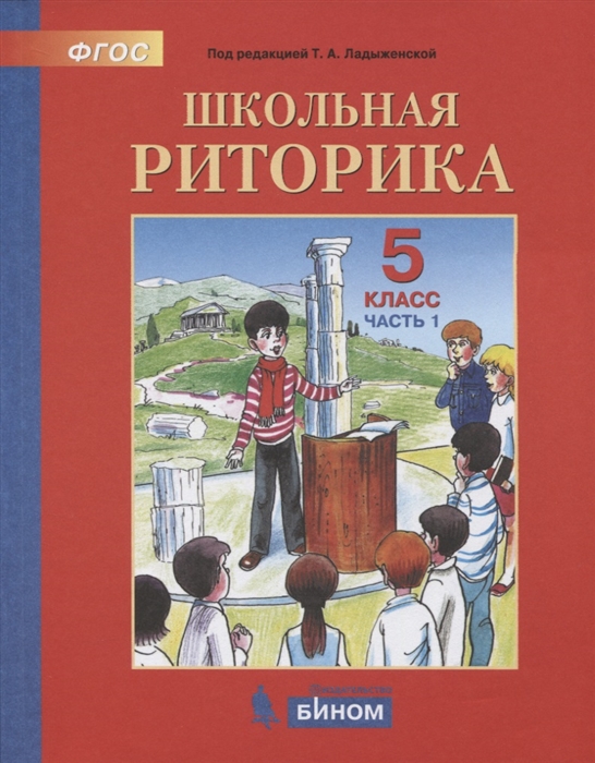 

Школьная риторика 5 класс Учебное пособие В 2-х частях Часть 1