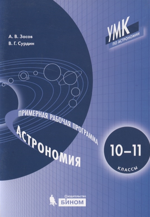 Засов А., Сурдин В. - Астрономия 10-11 классы Примерная рабочая программа