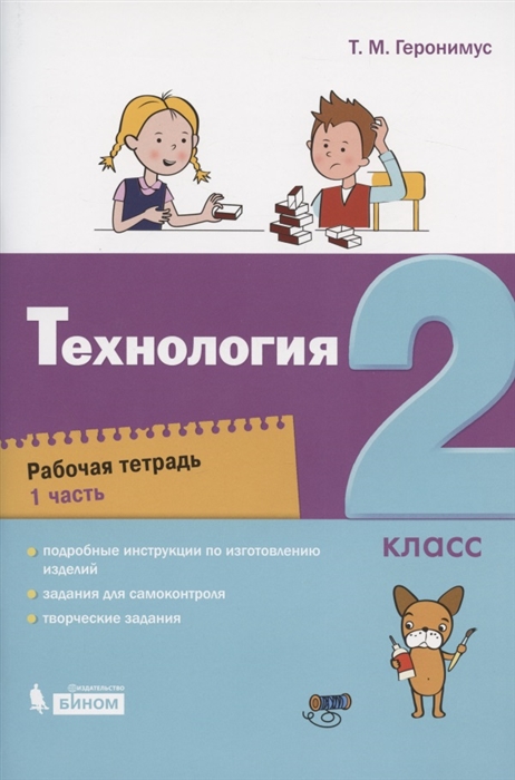 

Технология 2 класс Рабочая тетрадь В 2 частях Часть 1
