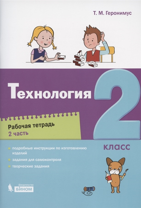 

Технология 2 класс Рабочая тетрадь В 2 частях Часть 2