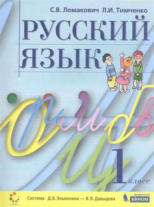 Ломакович С., Тимченко Л. - Русский язык 1 класс Учебник