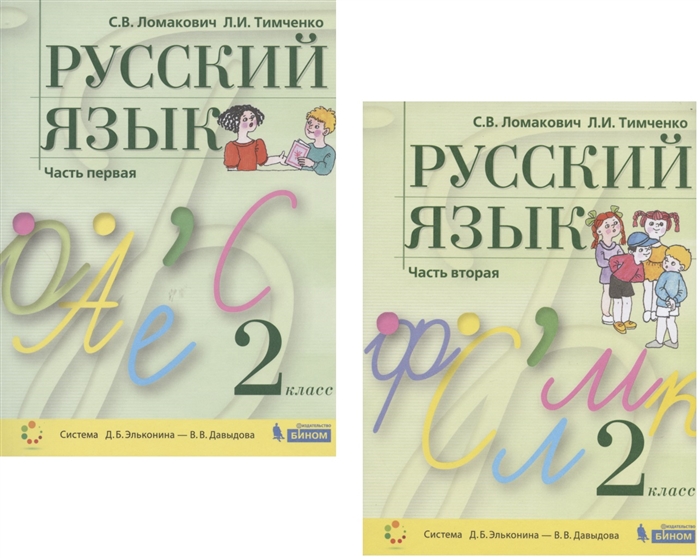 Ломакович С., Тимченко Л. - Русский язык 2 класс Учебник В 2 частях Часть 1 2 Система Д Б Эльконина - В В Давыдова комплект из 2 книг