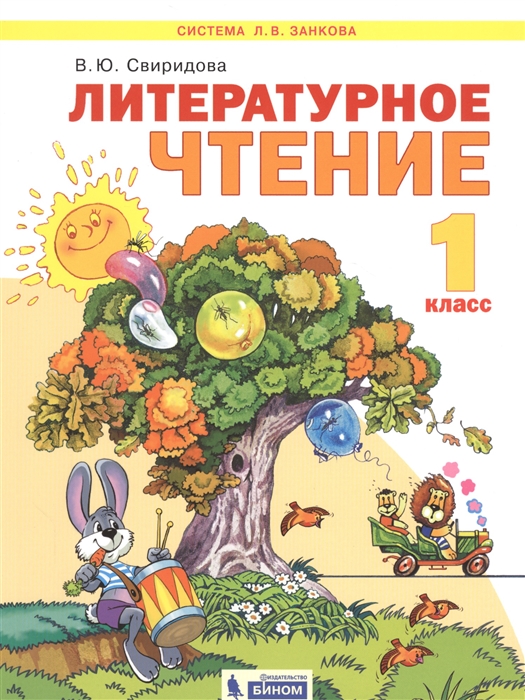 

Литературное чтение 1 класс Учебник для общеобразовательных организаций Система Л В Занкова