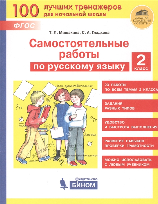 Мишакина Т., Гладкова С. - Самостоятельные работы по русскому языку 2 класс