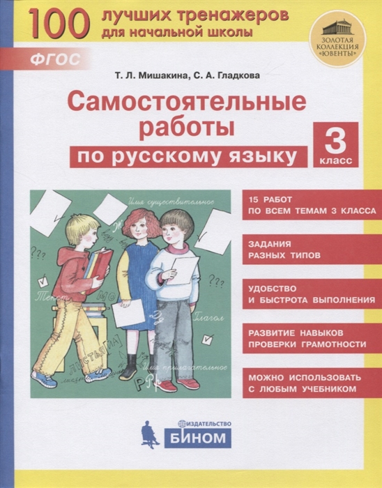 Мишакина Т., Гладкова С. - Самостоятельные работы по русскому языку 3 класс