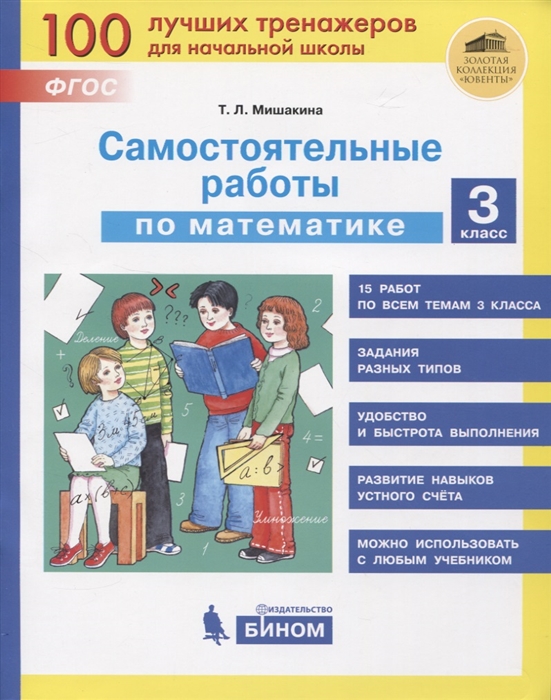 

Самостоятельные работы по математике 3 класс