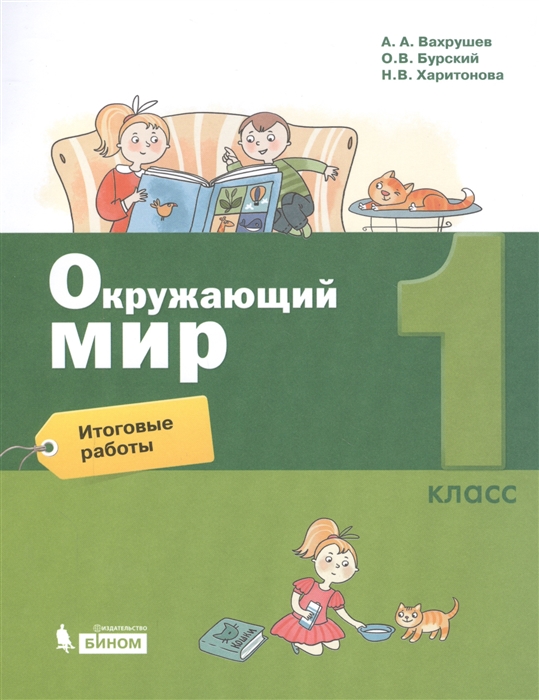 Вахрушев А., Бурский О., Харитонова Н. - Окружающий мир 1 класс Итоговые работы