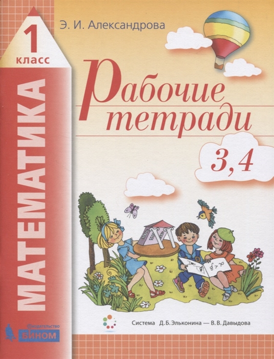 

Рабочие тетради по математике 2в1 3 Как сравнивают по объему и количеству 4 Как сравнивают углы составляют схемы и формулы 1 класс Система Д Б Эльконина - В В Давыдова