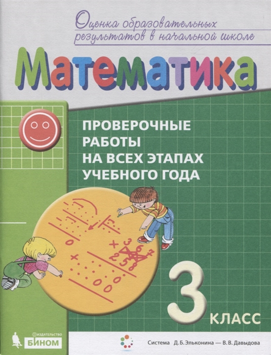

Математика 3 класс Проверочные работы на всех этапах учебного года Пособие для учащихся Система Д Б Эльконина - В В Давыдова