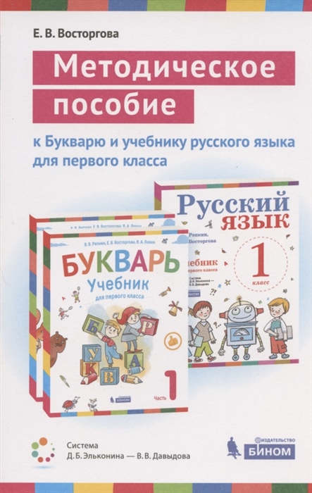 

Методическое пособие к учебникам для 1 класса Букварь В В Репкин Е В Восторгова В А Левин и Русский язык В В Репкин Е В Восторгова Система Д Б Эльконина - В В Давыдова