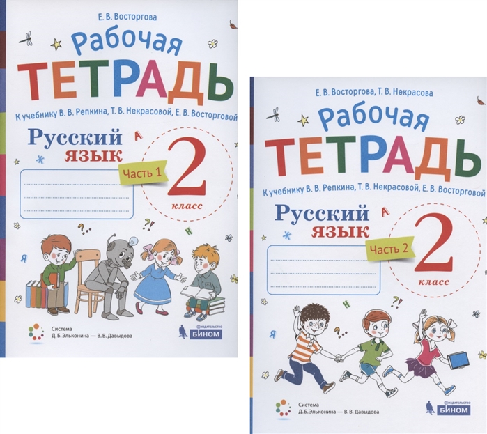 Восторгова Е. - Русский язык 2 класс В 2 частях Часть 1 2 Рабочая тетрадь К учебнику В В Репкина Т В Некрасовой Е В Восторговой Система Д Б Эльконина - В В Давыдова комплект из 2 книг