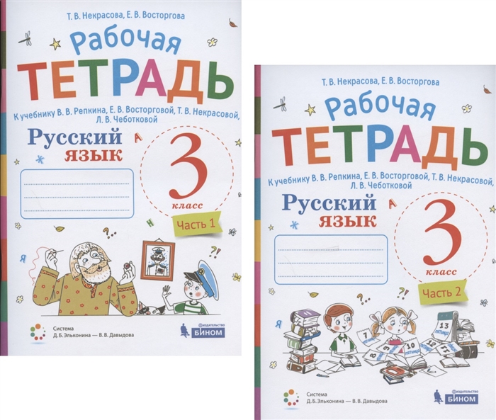 

Русский язык 3 класс В 2 частях Часть 1 2 Рабочая тетрадь К учебнику В В Репкина Е В Восторговой Т В Некрасовой Л В Чеботковой Система Д Б Эльконина - В В Давыдова комплект из 2 книг