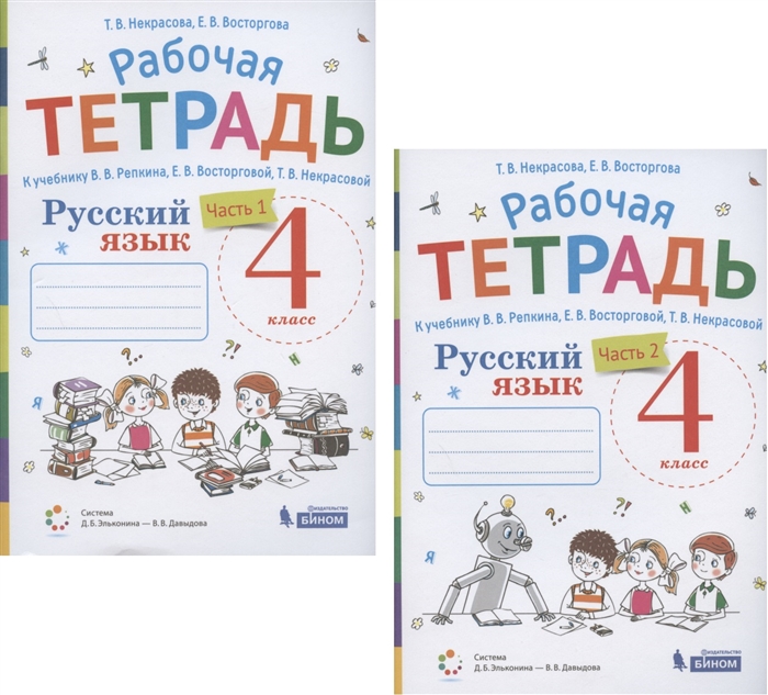 Некрасова Т., Восторгова Е. - Русский язык 4 класс В 2 частях Часть 1 2 Рабочая тетрадь К учебнику В В Репкина Е В Восторговой Т В Некрасовой Система Д Б Эльконина - В В Давыдова комплект из 2 книг