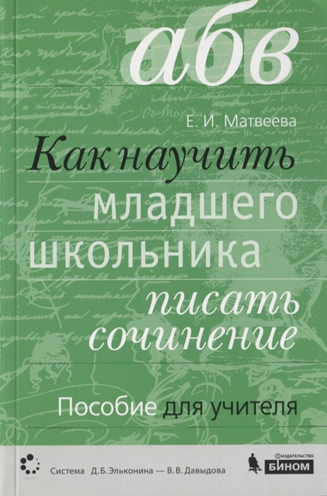 

Как научить младшего школьника писать сочинение Пособие для учителя Система Д Б Эльконина - В В Давыдова