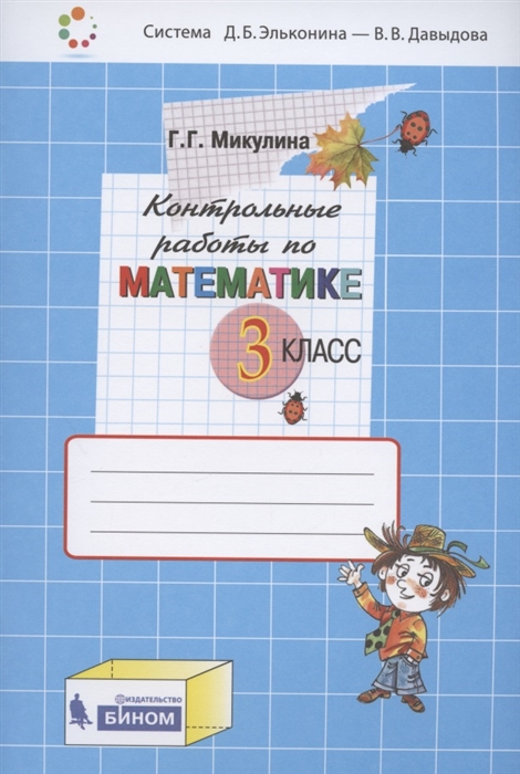 Микулина Г. - Контрольные работы по математике 3 класс Система Д Б Эльконина - В В Давыдова
