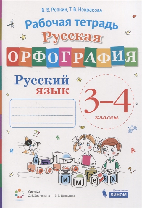 

Русская орфография Русский язык 3-4 классы Рабочая тетрадь Система Д Б Эльконина - В В Давыдова