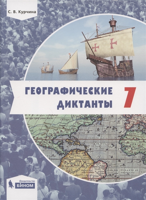 

Географические диктанты 7 класс
