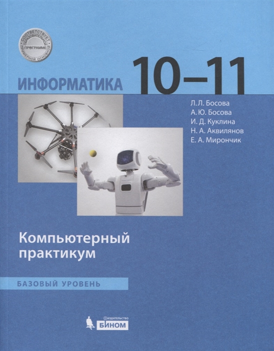 Босова Л., Босова А., Куклина И., Аквилянов Н., Мирончик Е. - Информатика Базовый уровень 10-11 классы Компьютерный практикум