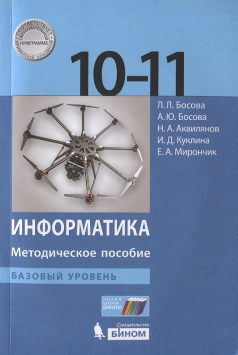 Босова Л., Босова А., Аквилянов Н., Куклина И., Мирончик Е. - Информатика Базовый уровень 10-11 классы Методическое пособие