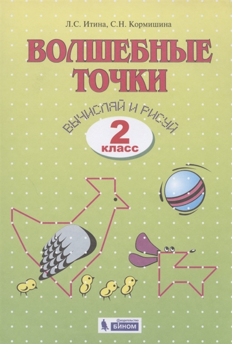 

Волшебные точки Вычисляй и рисуй Рабочая тетрадь для 2 класса