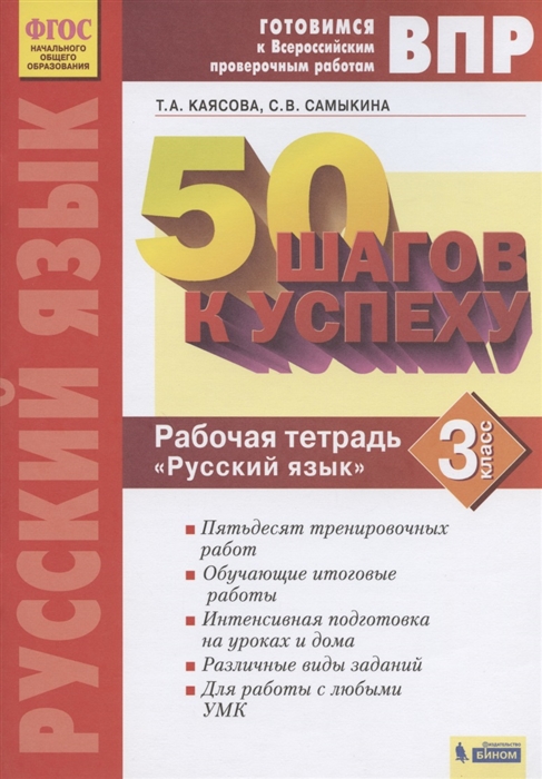 Каясова Т., Самыкина С. - ВПР 50 шагов к успеху Готовимся к Всероссийским проверочным работам Русский язык 3 класс Рабочая тетрадь