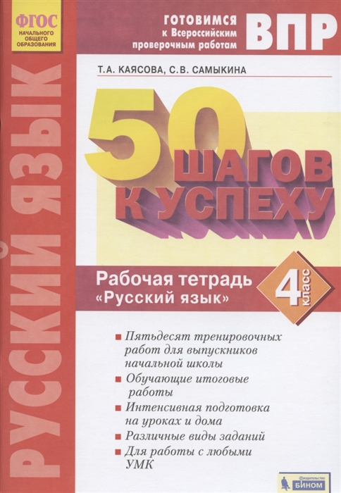 

ВПР 50 шагов к успеху Готовимся к ВПР Русский язык 4 класс Рабочая тетрадь