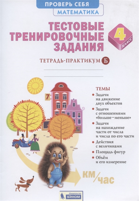 

Математика 4 класс Тестовые тренировочные задания Тетрадь-практикум В 2-х частях Часть Б