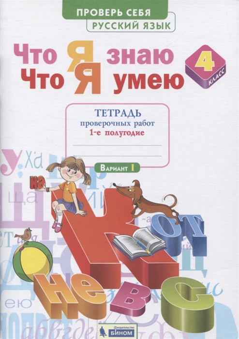 

Что я знаю Что я умею Русский язык 4 класс Тетрадь проверочных работ Часть 1 1-е полугодие Вариант I II