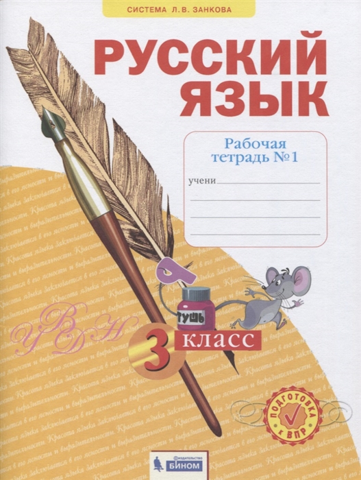 

Русский язык 3 класс Рабочая тетрадь 1 в 4-х частях Система Л В Занкова