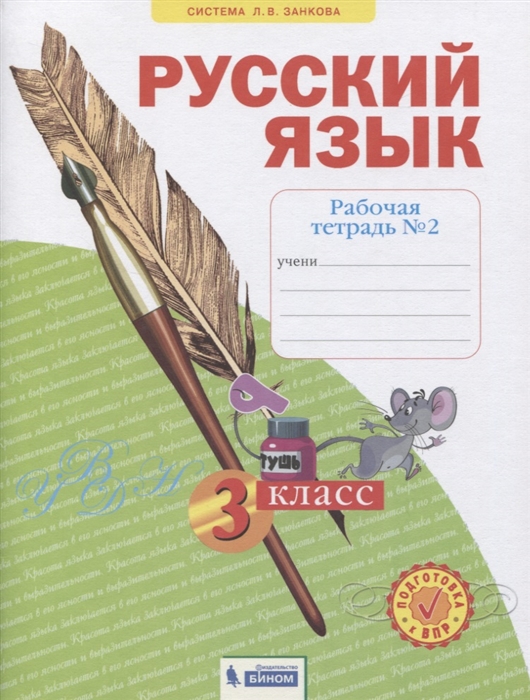 

Русский язык 3 класс Рабочая тетрадь 2 в 4-х частях Система Л В Занкова
