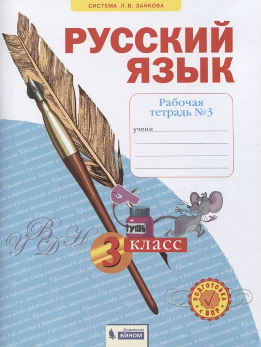 Русский язык 3 класс Рабочая тетрадь 3 в 4-х частях Система Л В Занкова