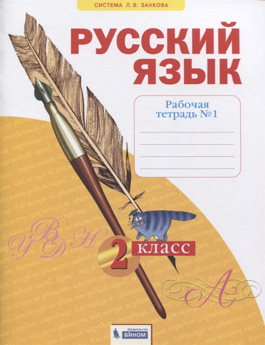 

Русский язык 2 класс Рабочая тетрадь 1 в 4-х частях Система Л В Занкова