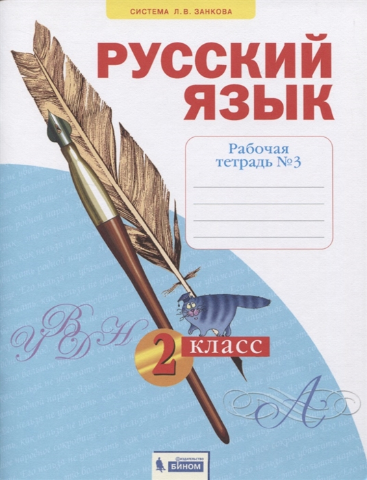 

Русский язык 2 класс Рабочая тетрадь 3 в 4-х частях Система Л В Занкова