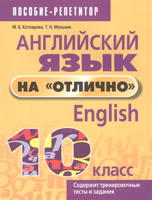 

Английский язык на отлично 10 класс