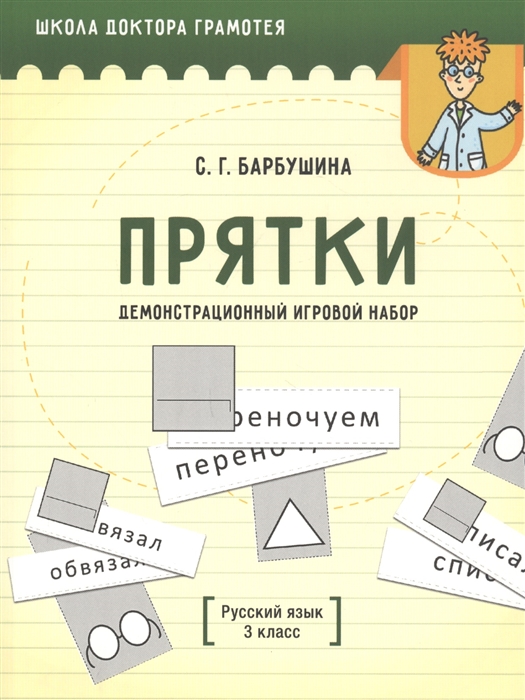

Демонстрационный игровой набор Прятки Русский язык 3 класс Пособие для учителей учреждений общего среднего образования с русским языком обучения