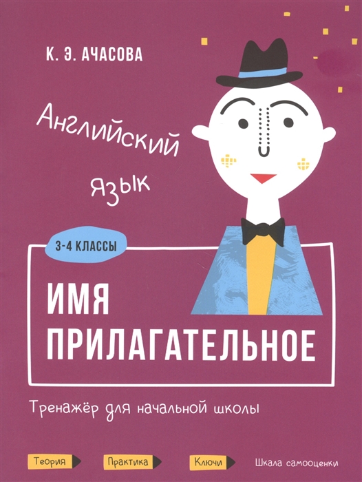 

Английский язык Имя прилагательное Тренажер для начальной школы 3-4 классы