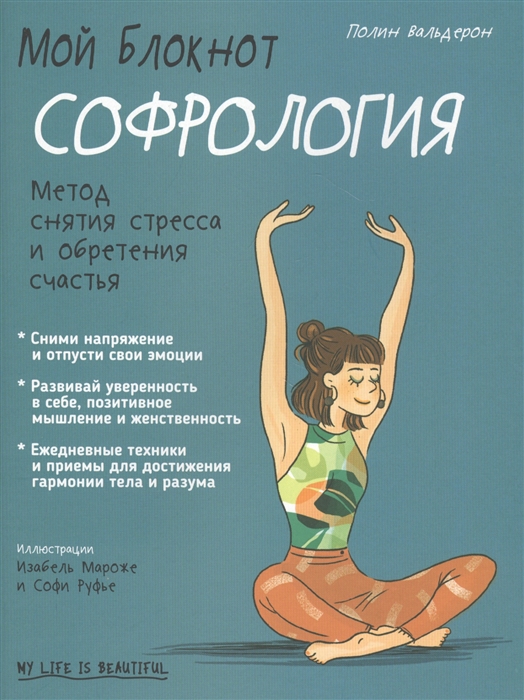 

Мой блокнот Софрология