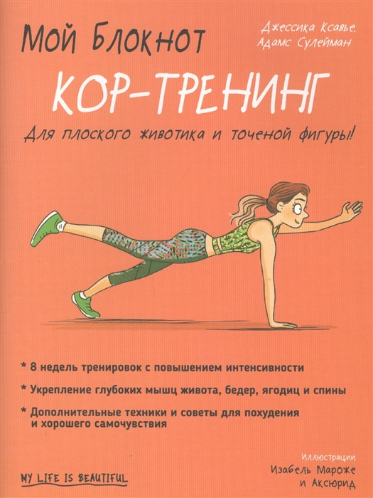 

Мой блокнот Кор-тренинг