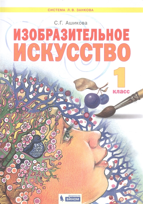 

Изобразительное искусство 1 класс Учебник для общеобразовательных организаций
