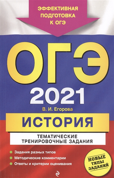 

ОГЭ-2021 История Тематические тренировочные задания