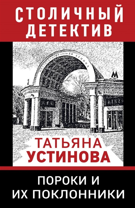 

Пороки и их поклонники