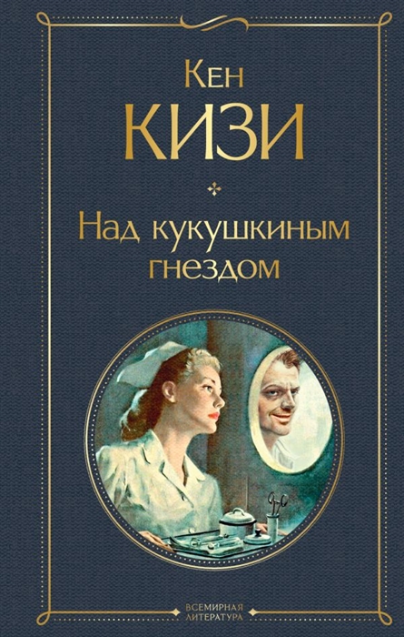 

Над кукушкиным гнездом