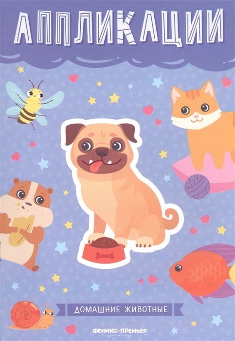 

Домашние животные Книжка-вырезалка