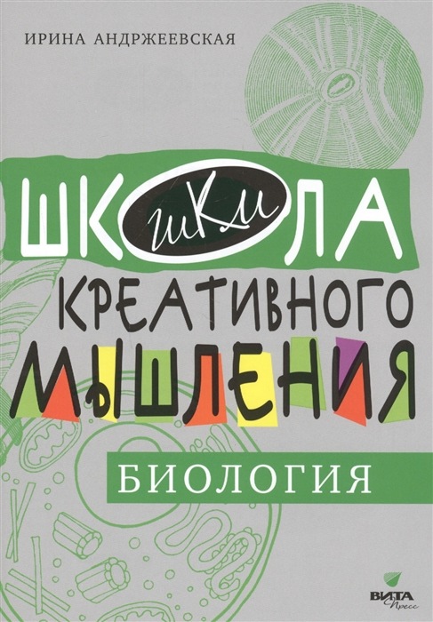 

Открытые задачи Биология Сильное мышление через открытые задачи