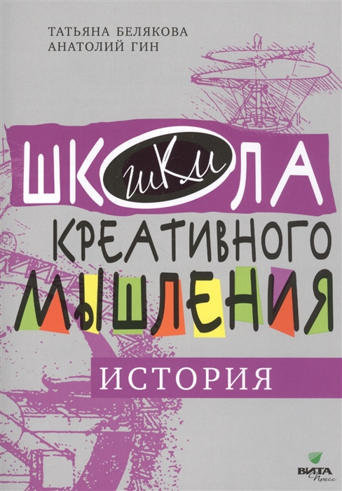 Белякова Т., Гин А. - Открытые задачи История Сильное мышление через открытые задачи