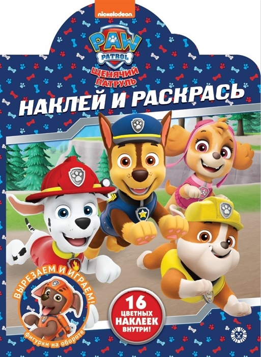 

Наклей и раскрась Щенячий патруль