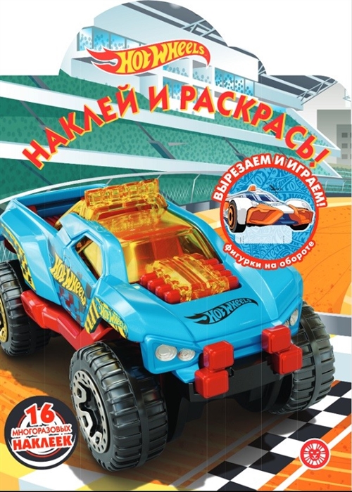 

Наклей и раскрась Hot Wheels