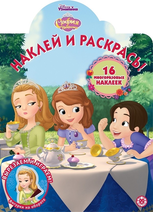 

Наклей и раскрась София Прекрасная